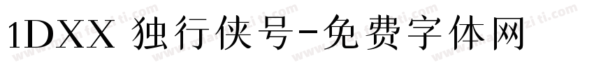 1DXX 独行侠号字体转换